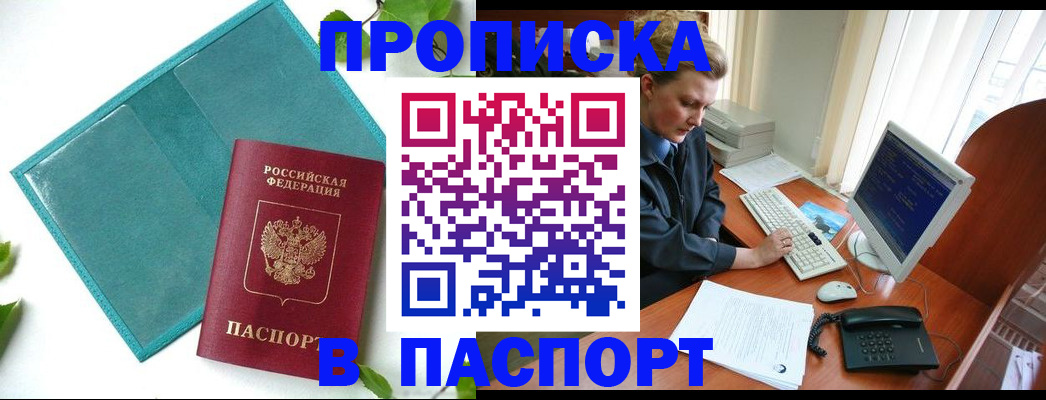 прописка гарантия в Омске